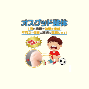 ふじみ野でオスグッドに効果的な施術をする接骨院をお探しの方へ