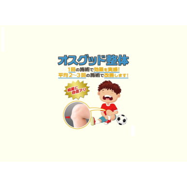 ふじみ野でオスグッドに効果的な施術をする接骨院をお探しの方へ