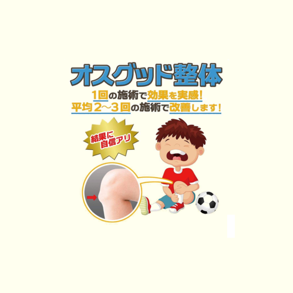 ふじみ野でオスグッドに効果的な施術をする接骨院をお探しの方へ